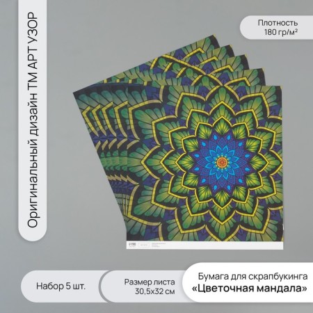 Scrapbooking paper "Flower mandala" density 180 grams set 5 pcs 30.5x32 cm