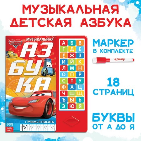 Book with a music chip + marker "Musical ABC", 18 pp., Cars