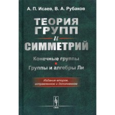 Theory of groups and symmetries: end groups. Groups and algebras Lee. 2nd edition, fixed and supplemented