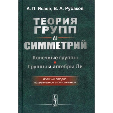Theory of groups and symmetries: end groups. Groups and algebras Lee. 2nd edition, fixed and supplemented
