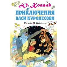 Adventures of Vasya Kurolesov. Koval Yu. I.