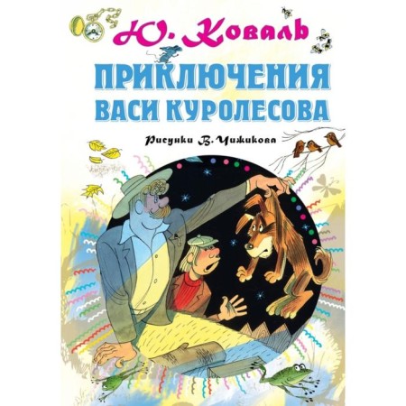 Adventures of Vasya Kurolesov. Koval Yu. I.