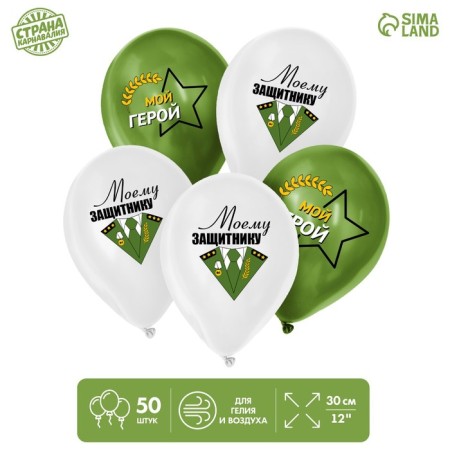 Shar Latex 12 "" To my defender ", a set of 50 pcs.