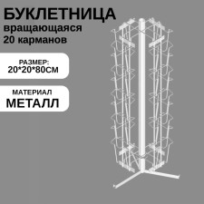 Bookpiece Rotating Tovning 20 cells A6, 20 × 20 × 80 cm, white color