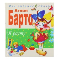 Я расту. Стихи. Барто А.Л.