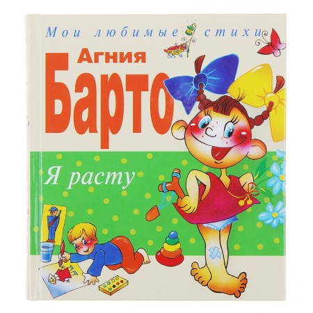 Я расту. Стихи. Барто А.Л.