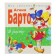 Я расту. Стихи. Барто А.Л.