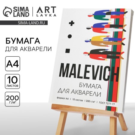 Paper for watercolor A4, 10 l. 200 g/m2 Malevich