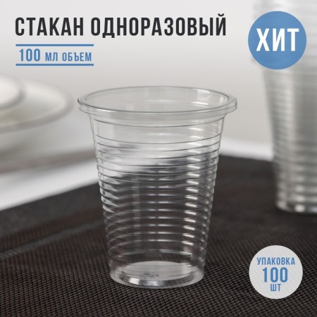 Single -plastic cup, 100 ml, transparent color