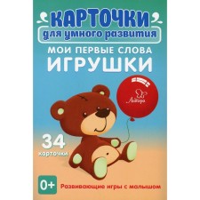 Cards for smart development. My first words. Toys 0+. 34 cards. Ushinskaya T.V.