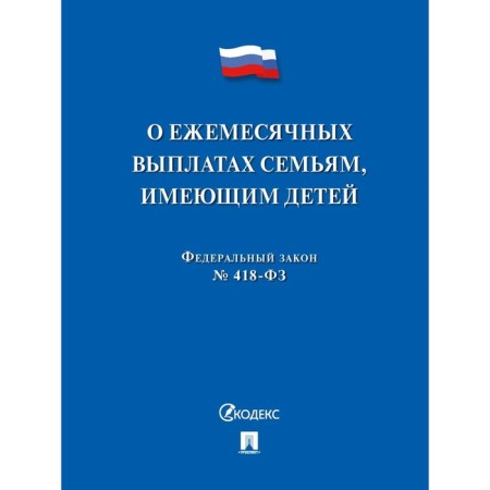 On monthly payments to families with children No. 418-ФЗ.