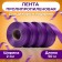 Polypropylene tape "Matte" for decor and gifts, St. Fiolet, 2 cm x 50 m