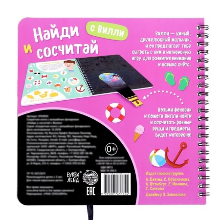 A secret book with a magic flashlight “Find and Count Willy”, 22 p.-5