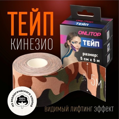 Kinesio - teip, 5 cm × 5 m, camouflage color