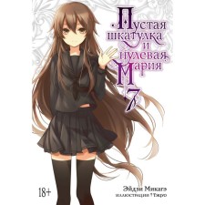Empty box and zero Maria. Book 7. Mikage E.