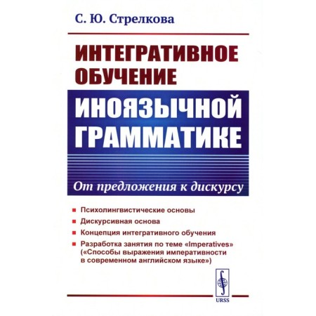 Integrative training of foreign language grammar. From a sentence to discourse. Strelkova S.Yu.