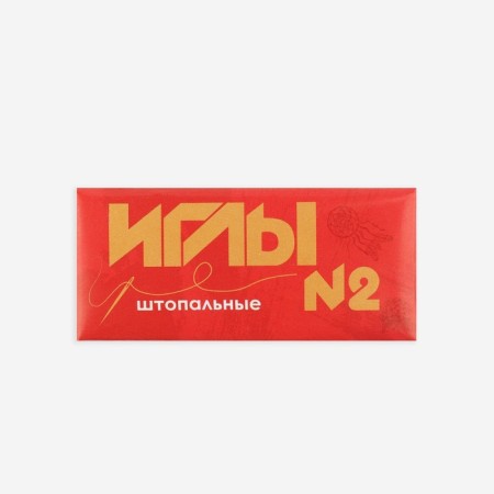 Sewing needles, for dumplings No. 2, d = 0.9 mm, 4 cm, 10 pcs, S-39-2