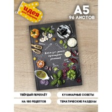 Book for recording recipes A5, 96 sheets 
