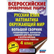 Russian language. Mathematics. The world. A large collection of training options for preparations for VPR. 4th grade. 30 options. Hilenko T.P., Moshnina R.Sh., Batyreva S.G.