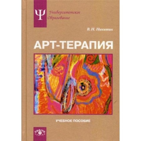 Art Therapy: Textbook. Nikitin V.N.