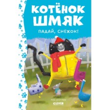 Котёнок Шмяк. Падай, снежок! Шу Лин Э.