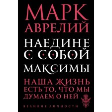 Alone with myself. Maksima. Aurelius M.