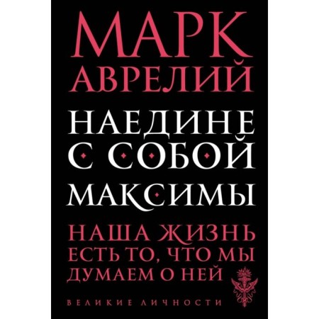 Alone with myself. Maksima. Aurelius M.