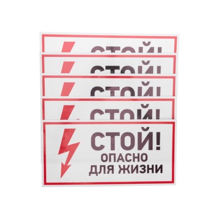 Sticker of electrical safety sign "Stop, life -threatening" 150*300 mm Rexant