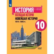 10 класс. Всеобщая история. Новейшая история 1914-1945гг. Базовый уровень. 2-е издание. ФГОС
