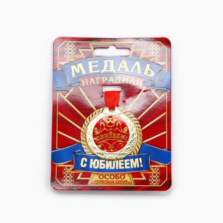 Jubilee medal “with an anniversary!”, D = 4 cm.-2