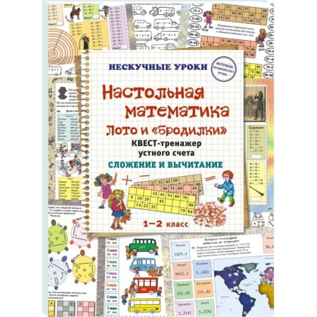 Table mathematics. Lotto and boils. Oral account trender. Addition and subtraction. Grade 1-2