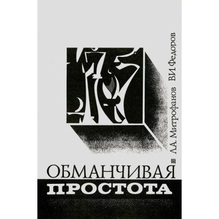 Deceptive simplicity. Mitrofanov L.A., Fedorov V.I.
