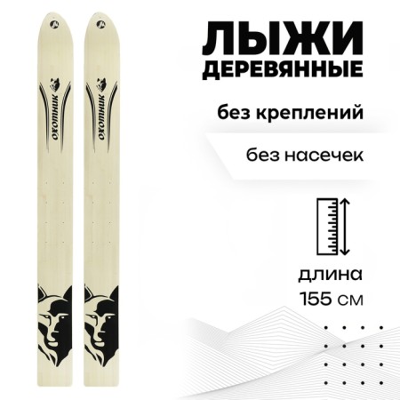 Wooden hunting skis, 155 cm