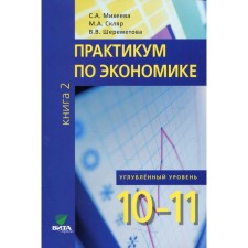 10-11 grades. Workshop on Economics. In -depth level. In 2 books. Book 2. 3rd edition. Mikheeva S.A., Sklyar M.A., Sheremetova V.V.