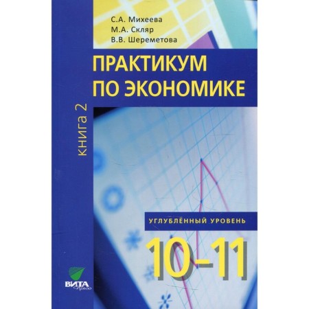 10-11 grades. Workshop on Economics. In -depth level. In 2 books. Book 2. 3rd edition. Mikheeva S.A., Sklyar M.A., Sheremetova V.V.