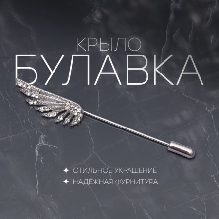 Pin "Wing", 7.7 cm, white color in silver