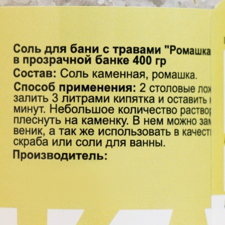 Salt for a bath with herbs "Chamomile" in a transparent bank, 400 grams-4