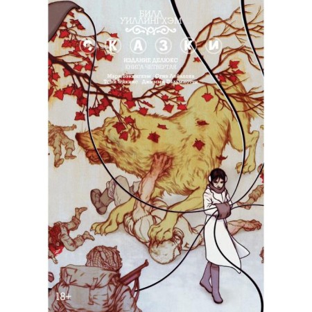 Fairy tales. Book 4. Willingham B.