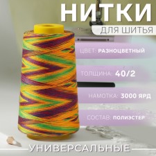 Multicolor threads 40/2, 3000 yard, colorful color