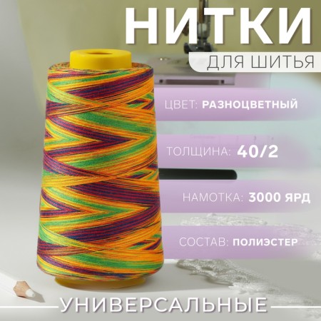 Multicolor threads 40/2, 3000 yard, colorful color
