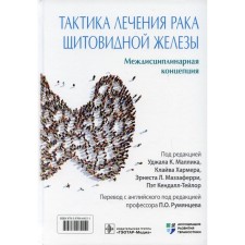 Tactics for treating thyroid cancer. Interdisciplinary concept. Editors: Kendallor P., Mazzaferry E. L., Mallik U.K., Harmer K.