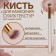 Make-up brush "White", 18 (+/- 1) cm, white color