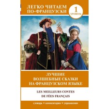 The best fairy tales in French. Perrault Sh., Gennis I.V.