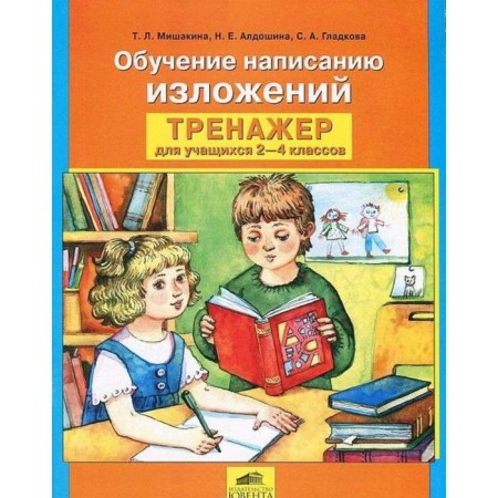 Works. GEF. Training apparatus. Learning to write expositions 2-4 grade. Mishakina T.L.