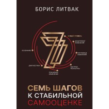 7 steps to stable self -esteem. Litvak B.M.