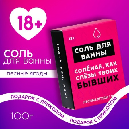 Соль для ванны «Слёзы бывших», 100 г, аромат лесных ягод, 18+, ЧИСТОЕ СЧАСТЬЕ
