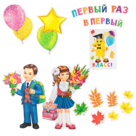 Set for design "First time to first grade!" 19 details, 68x101 cm