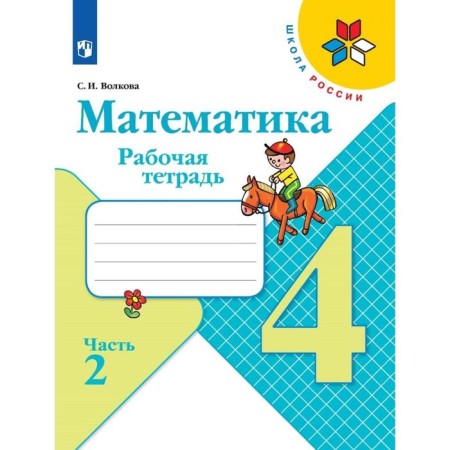 Workbook. GEF. Mathematics, new design grade 4, part 2. Volkova S.I.