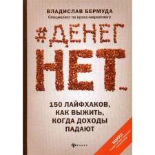 #Денег нет... 150 лайфхаков, как выжить, когда доходы падают. Бермуда В.