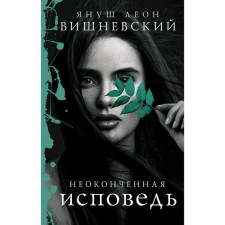 Unfinished confession. Vishnevsky Ya. L.